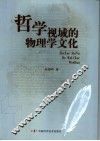 哲学视域的物理学文化