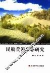 民勤荒漠生态研究