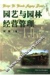 园艺与园林经营管理