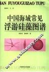 中国海域常见浮游硅藻图谱