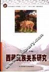 西藏民族关系研究
