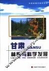 甘肃林情与科学发展