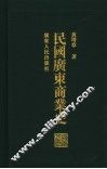 民国广东商业史
