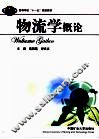 物流学概论