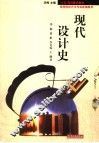 世界近现代设计史