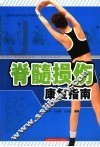 脊髓损伤康复指南