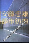 安藤忠雄都市彷徨