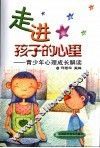 走进孩子的心里  青少年心理成长解读