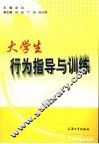 大学生行为指导与训练