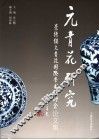 元青花研究  景德镇元青花国际学术研讨会论文集