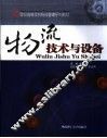 物流技术与设备