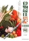 食物最佳搭配1000问