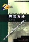 开采方法