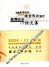 全国高等院校视觉传达设计教育论坛论文集  2004