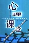 心理课堂  给大学生的50堂心理学课