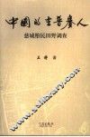 中国的吉普赛人  慈城堕民田野调查