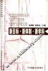 新目标·新体制·新学科  西部地区全面建设小康社会与民族新学科发展理论研讨会论文集  下