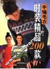 手编毛衣时装精品200款