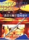 酒店与餐厅空间设计