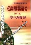 高等教材辅导用书  《高级英语》学习指导  第1册  修订本