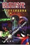 信息时代：大学文献信息教育