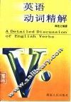 英语动词精解