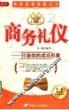 商务礼仪  打造你的成功形象