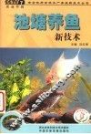 池塘养鱼新技术