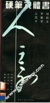 硬笔六体书  三字经、百家姓、千字文