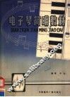电子琴简明教材