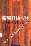 新编日语写作
