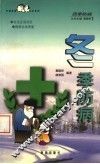 四季防病