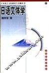 日语文体学