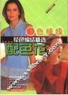彩色绒线花色编结精选  配色花