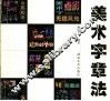 美术字章法