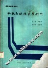 高等学校教学用书  科技文献检索与利用