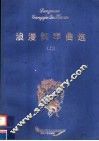 浪漫钢琴曲选  上