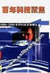 百年科技聚焦  1900-2000世界科技发展概览