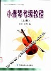 湖北艺术职业学院社会艺术考级系列教材  小提琴考级教程  上  1-6级