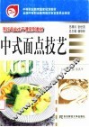 中式面点技艺