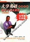 大学英语四级考试指导与全真模拟