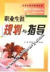 职业生涯规划与指导
