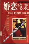 婚恋隐衷 EPQ婚姻质量预测