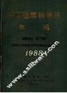 中国地质科学院年报  1988