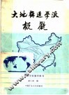 大地构造学派概观