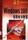 最佳Windows 2000短期培训教程