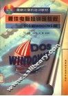 最佳电脑短训班教程 DOS和WINDOWS篇
