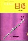 大学日语专业高年级教材  日语  第6册  上海外国语学院日语系