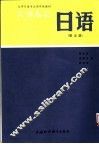 大学日语专业高年级教材  日语  第5册  上海外国语学院日语系