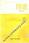 大学日语专业高年级教材  日语  第8册  上海外国语学院日语系